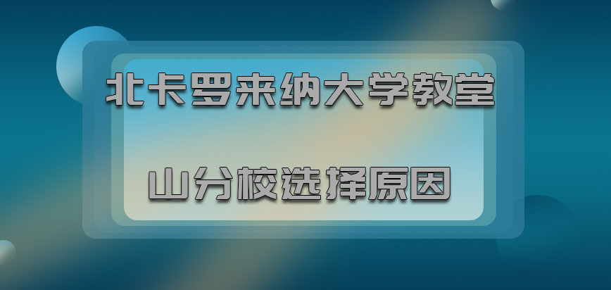 北卡罗来纳大学教堂山分校mba选择原因和课程安排