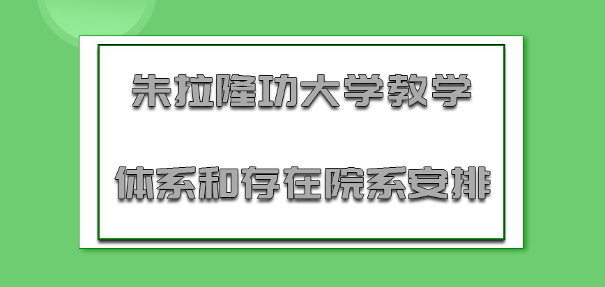 朱拉隆功大学mba教学体系和存在的院系安排