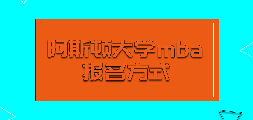 阿斯顿大学mba需要我们从哪里报名呢