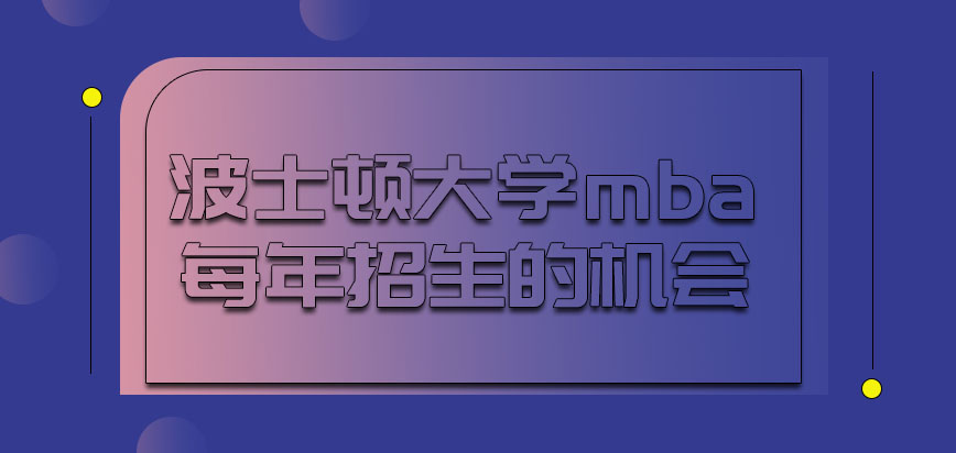 波士顿大学mba每年只有一次招生的机会吗