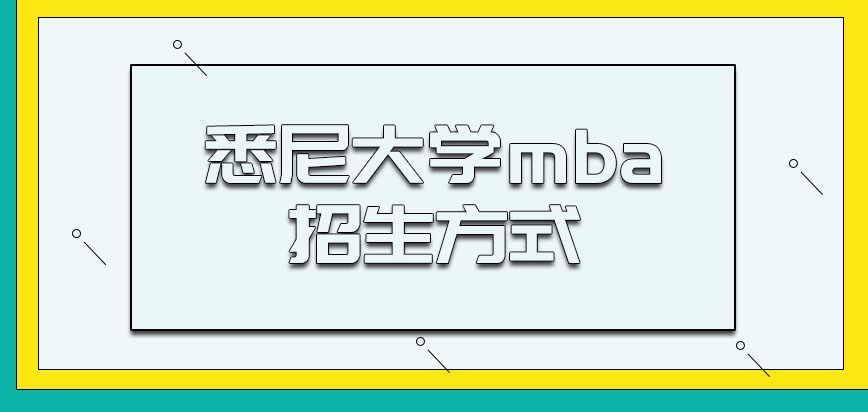 悉尼大学mba通过什么样的方式进行招生呢