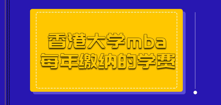 香港大学mba每年缴纳的学费是多少呢