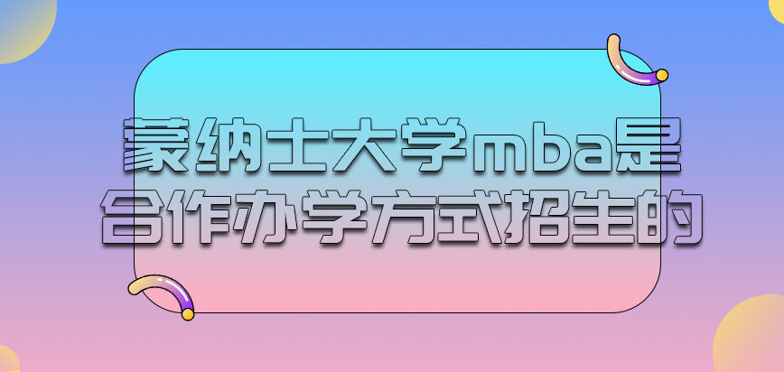 蒙纳士大学mba是通过中外合作办学方式招生的吗