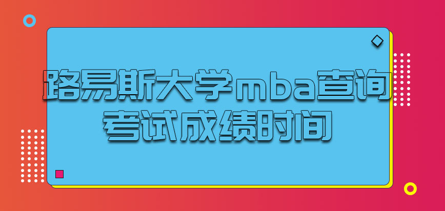 路易斯大学mba查询考试成绩时间