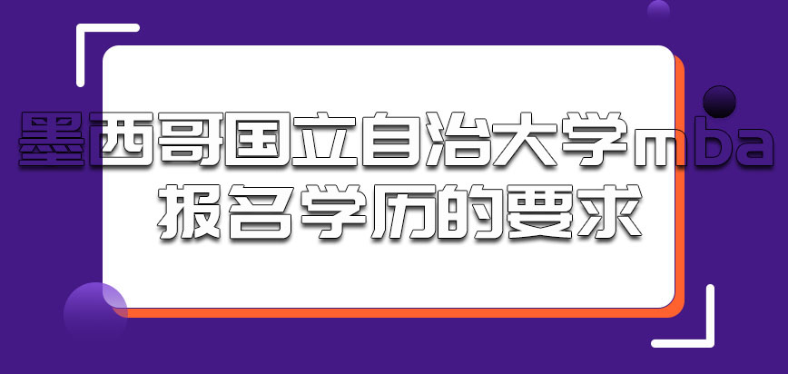 墨西哥国立自治大学mba报名有前置学历的要求