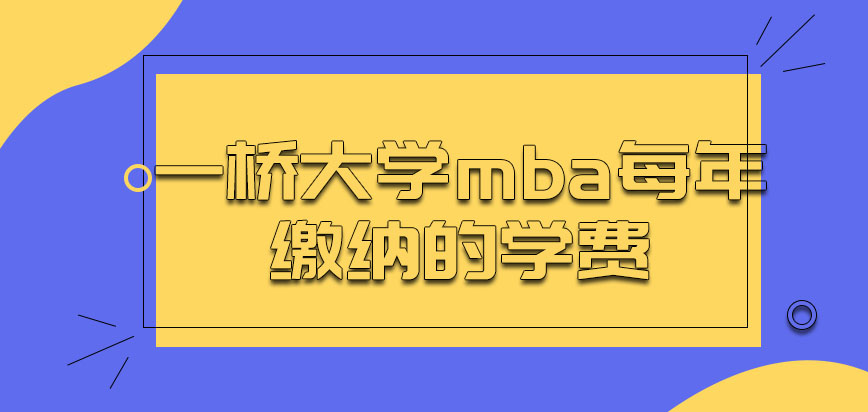 一桥大学mba每年缴纳的学费