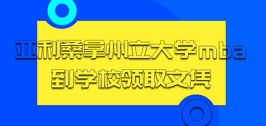 亚利桑拿州立大学mba不需要我们到学校领取文凭