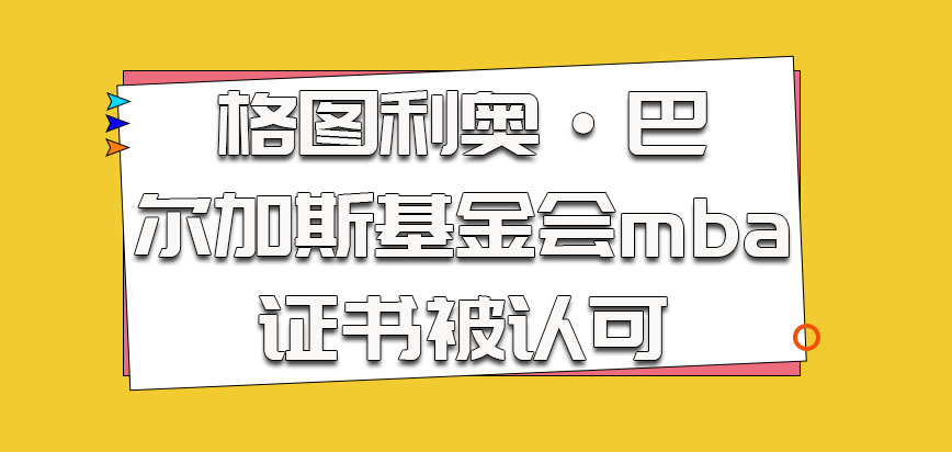 格图利奥·巴尔加斯基金会mba在国内学习证书也被认可