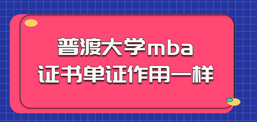 普渡大学mba的证书是和单证作用一样