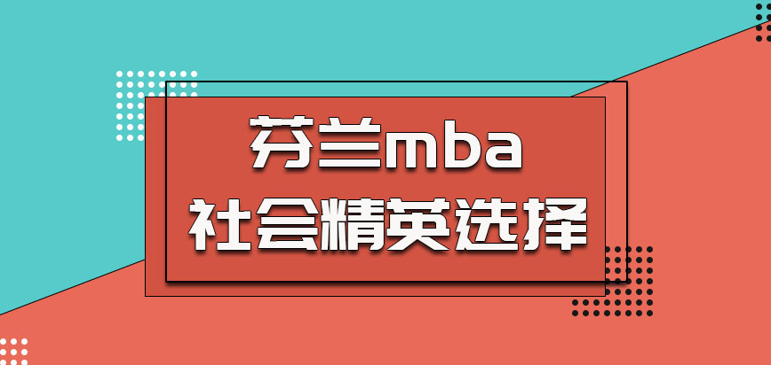 芬兰mba是很多社会精英的选择