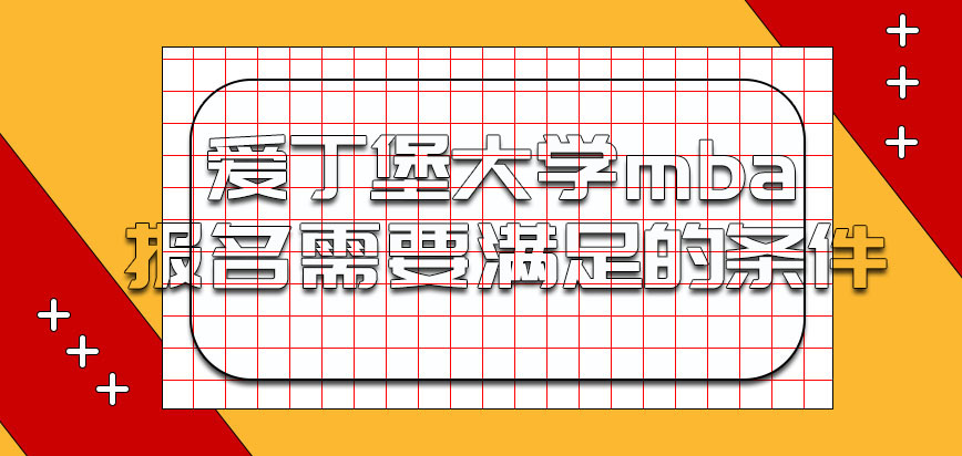 爱丁堡大学mba报名需要满足的条件