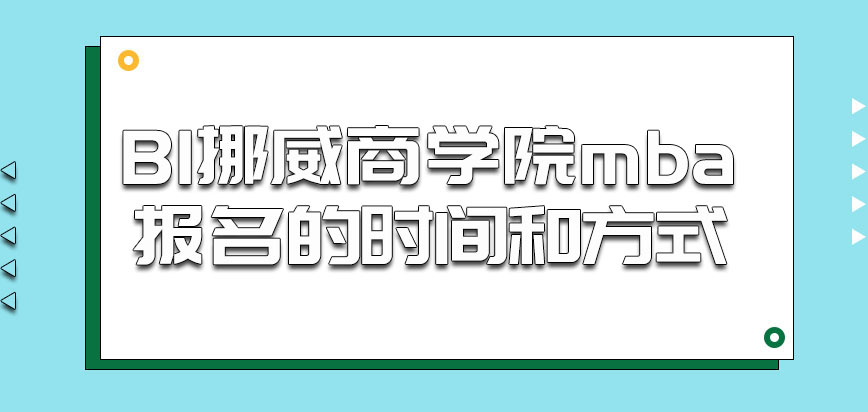 BI挪威商学院mba报名的时间和方式