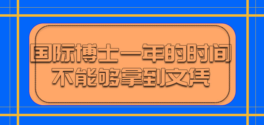 国际博士一年的时间不能够拿到文凭