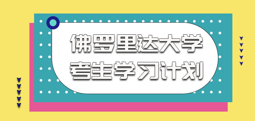 佛罗里达大学mba的考生学习计划