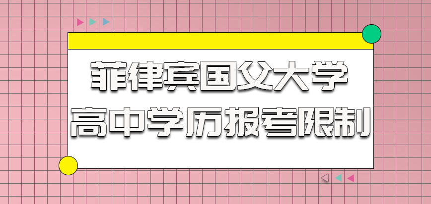 菲律宾国父大学对于高中毕业生有报考限制