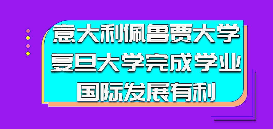 意大利佩鲁贾大学完成学业以后在国际上发展都是有利的