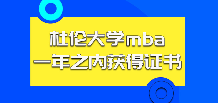 杜伦大学mba一年之内获得证书