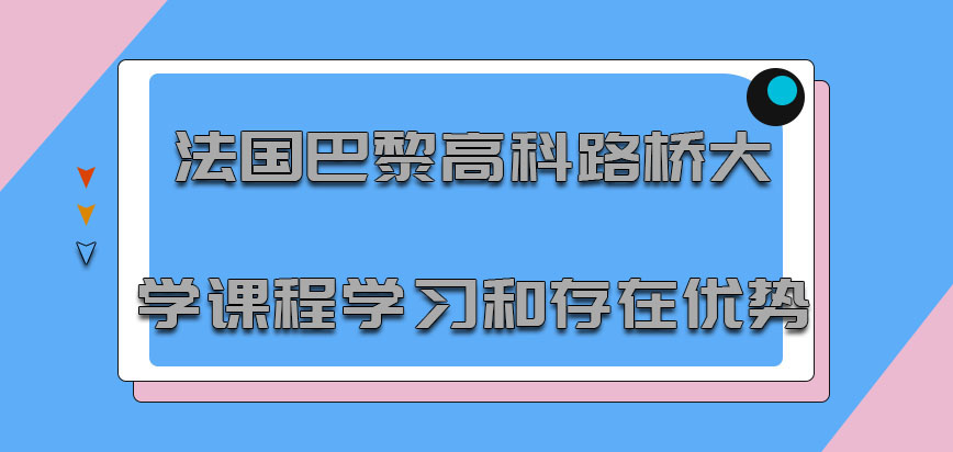 法国巴黎高科路桥大学工商管理学课程学习和存在优势