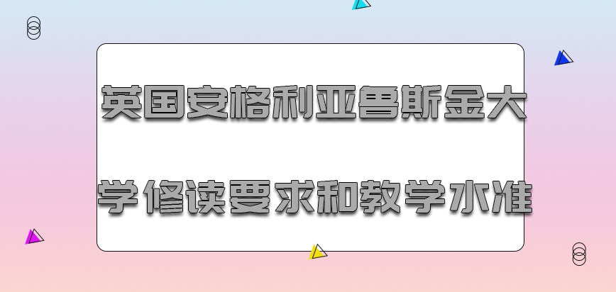 英国安格利亚鲁斯金大学修读要求和教学水准