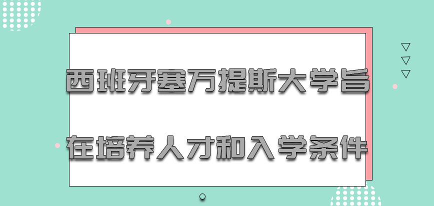 西班牙塞万提斯大学mba旨在培养人才和入学条件