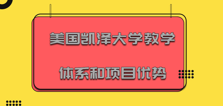 美国凯泽大学教学体系和项目优势