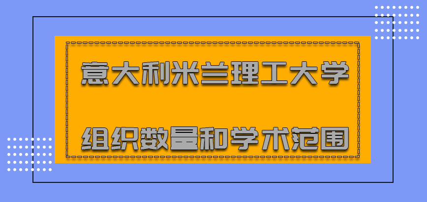 意大利米兰理工大学的组织数量和学术范围