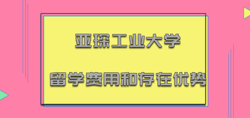 亚琛工业大学mba留学费用和存在优势