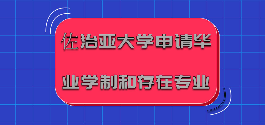 佐治亚大学mba申请毕业的学制和存在的专业