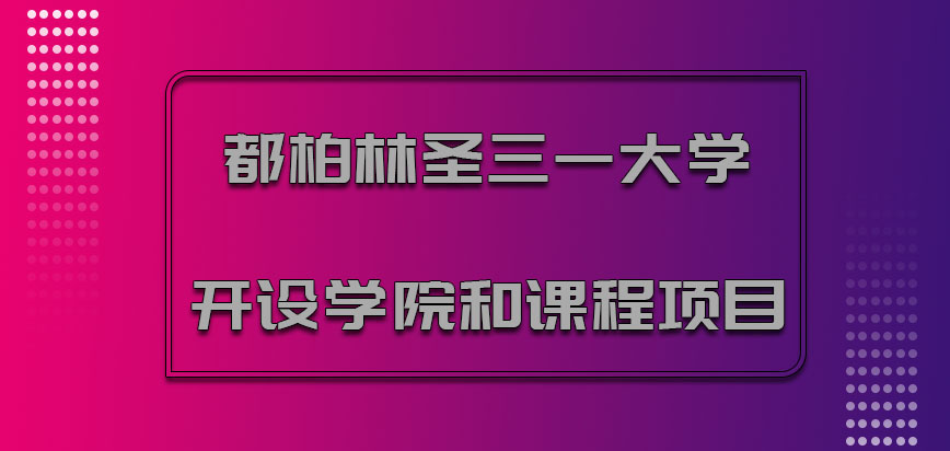 都柏林圣三一大学mba开设的学院和课程项目