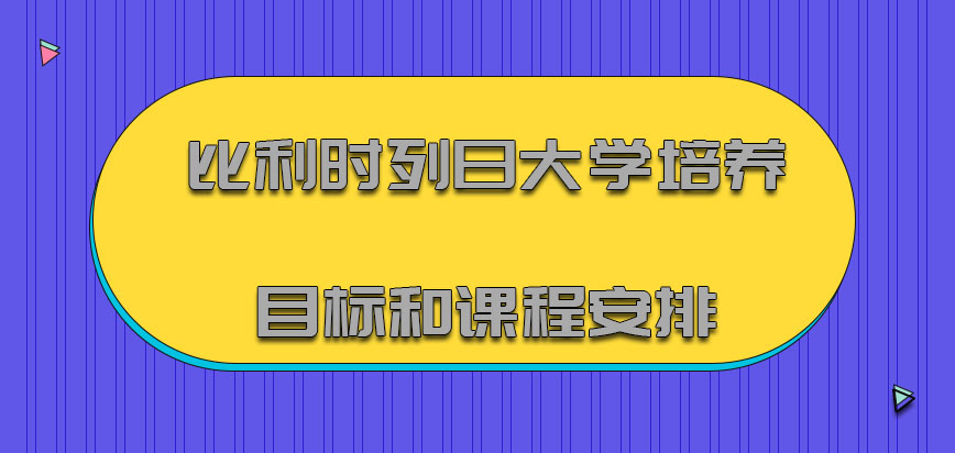 比利时列日大学工商管理专业的培养目标和课程安排