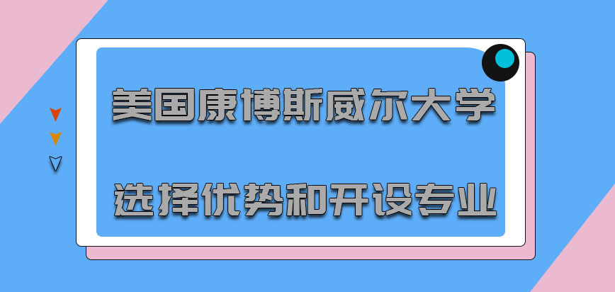 美国康博斯威尔大学选择的优势和开设的专业