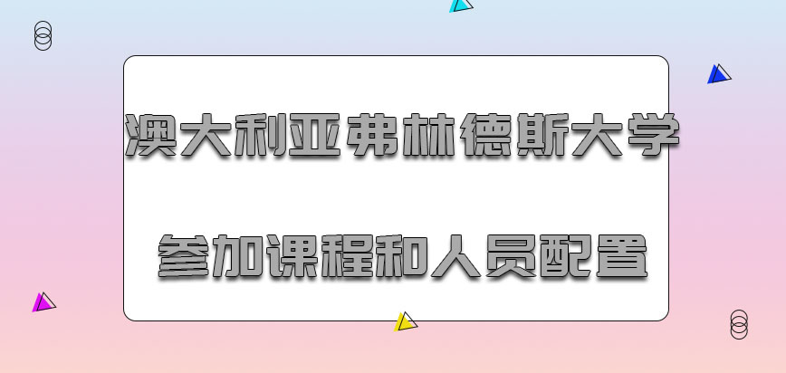 澳大利亚弗林德斯大学参加的课程和人员配置