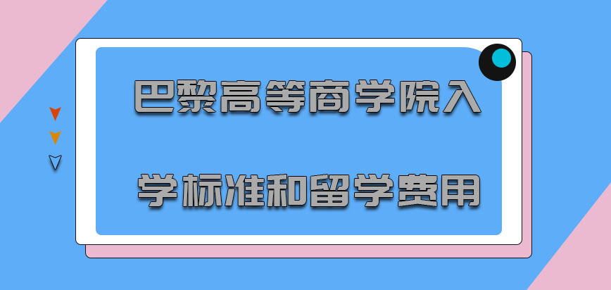 巴黎高等商学院入学的标准和留学费用