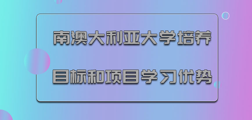 南澳大利亚大学mba培养目标和项目学习优势