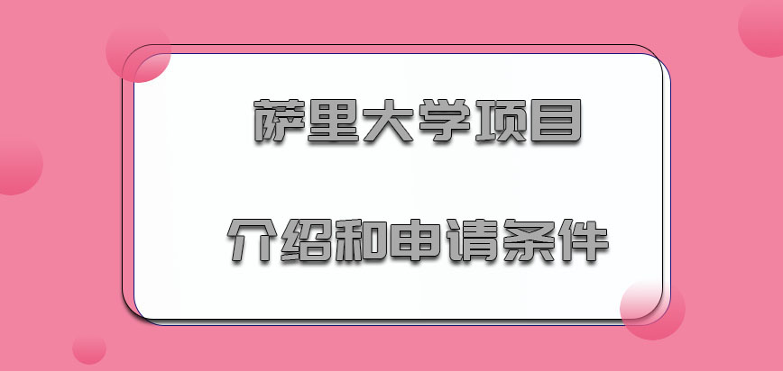 萨里大学mba项目介绍和申请条件