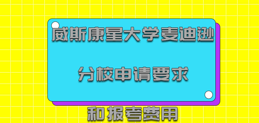 威斯康星大学麦迪逊分校mba申请要求和报考费用