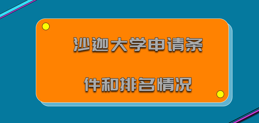 沙迦大学mba申请条件和排名情况