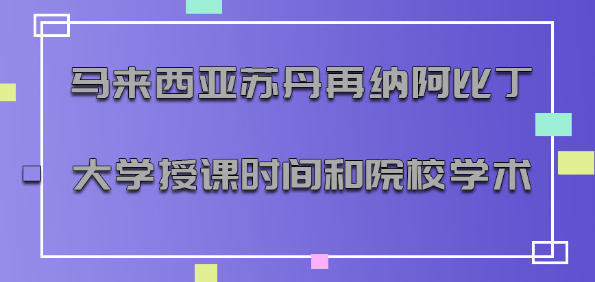 马来西亚苏丹再纳阿比丁大学授课的时间和院校学术