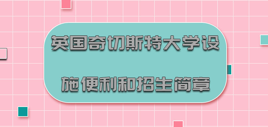 英国奇切斯特大学设施便利和mba招生简章