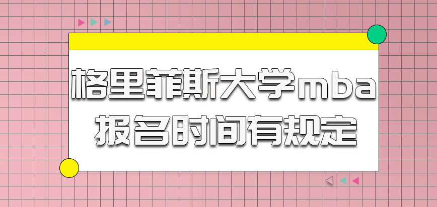 格里菲斯大学mba参加报名的时间也是有规定的