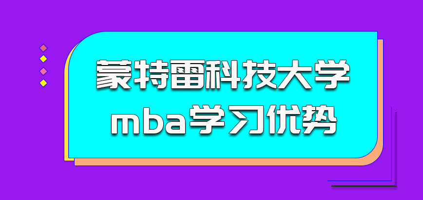 蒙特雷科技大学mba比国内学习的优势