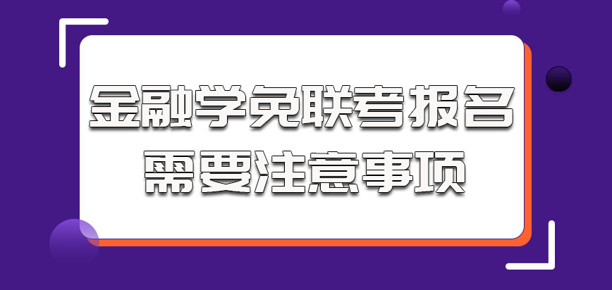 金融学在以免联考的方式报名的时候需要注意的事项