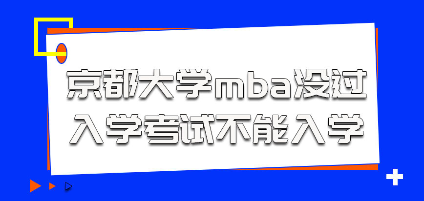 京都大学mba没有通过入学考试不能入学