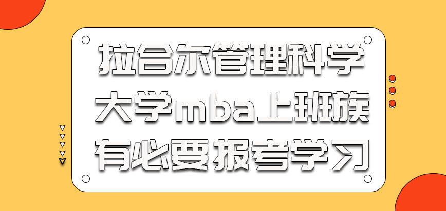 拉合尔管理科学大学mba作为上班族有必要选择报考学习