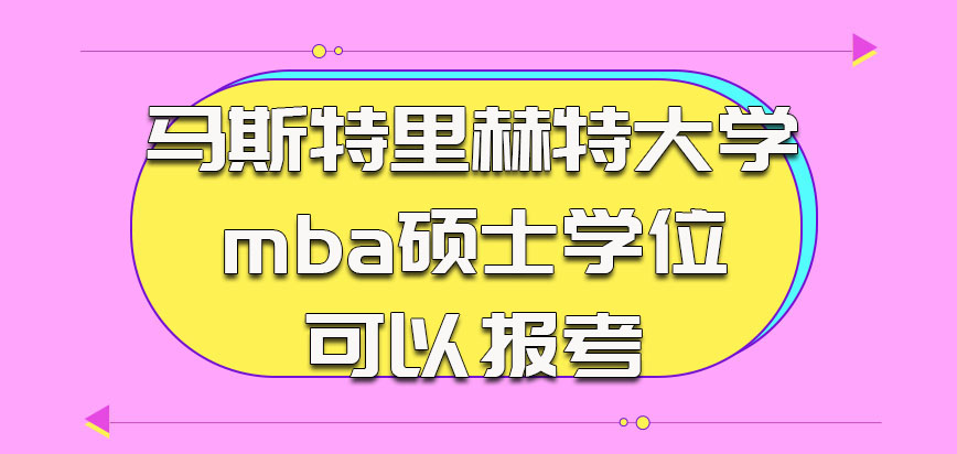 马斯特里赫特大学mba已经获得硕士学位也可以报考