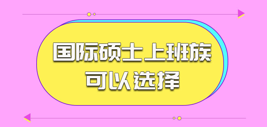 国际硕士是很多上班族可以选择的