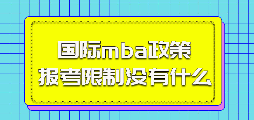 国际mba政策对于考生的报考限制没有什么