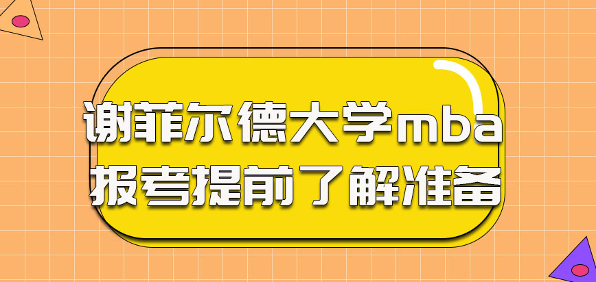 谢菲尔德大学mba参加报考的时候考生需要提前了解做准备