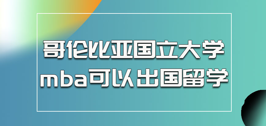 哥伦比亚国立大学mba的考生可以出国留学