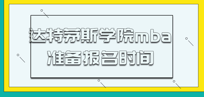 达特茅斯学院mba从多会开始就准备报名呢